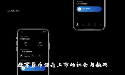 數(shù)字貨幣借殼上市的機(jī)會(huì)與挑戰(zhàn)