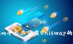 在Tokenim平臺上使用Uniswa