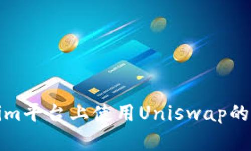 在Tokenim平臺上使用Uniswap的完整指南