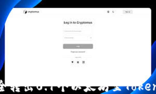 
如何安全轉出0.1個以太坊至TokenIM錢包