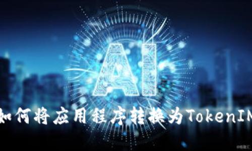 如何將應(yīng)用程序轉(zhuǎn)換為T(mén)okenIM