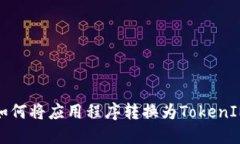 如何將應(yīng)用程序轉(zhuǎn)換為T