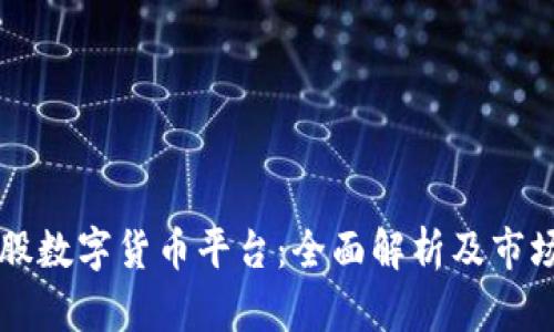 以太股數(shù)字貨幣平臺：全面解析及市場前景