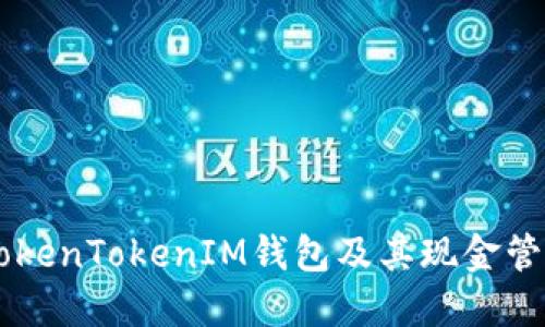 了解TokenTokenIM錢包及其現(xiàn)金管理功能
