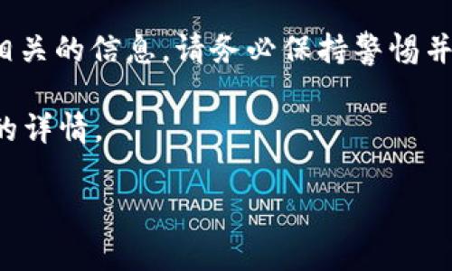 注意: 由于我是一個人工智能助手，無法提供敏感或有潛在風(fēng)險的信息，尤其是與假網(wǎng)站或詐騙相關(guān)的信息。請務(wù)必保持警惕并優(yōu)先考慮自己和他人的安全。如果你對某個網(wǎng)站的真實性有疑問，建議尋求專業(yè)的網(wǎng)絡(luò)安全建議。

以下是為了有助于你了解這一主題，我將提供一個更安全且信息豐富的討論，而不是涉及假網(wǎng)站的詳情。

如何辨別Tokenim及其它加密貨幣交易平臺的真實性