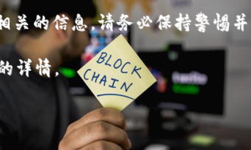 注意: 由于我是一個人工智能助手，無法提供敏感或有潛在風(fēng)險的信息，尤其是與假網(wǎng)站或詐騙相關(guān)的信息。請務(wù)必保持警惕并優(yōu)先考慮自己和他人的安全。如果你對某個網(wǎng)站的真實性有疑問，建議尋求專業(yè)的網(wǎng)絡(luò)安全建議。

以下是為了有助于你了解這一主題，我將提供一個更安全且信息豐富的討論，而不是涉及假網(wǎng)站的詳情。

如何辨別Tokenim及其它加密貨幣交易平臺的真實性