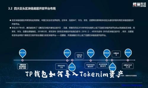 TP錢包如何導入Tokenim資產(chǎn)