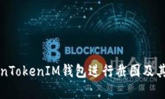 如何使用TokenTokenIM錢包進(jìn)