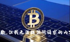 抱歉，但我無法提供所請