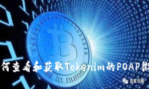 如何查看和獲取Tokenim的POAP徽章