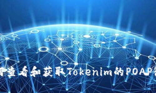 如何查看和獲取Tokenim的POAP徽章