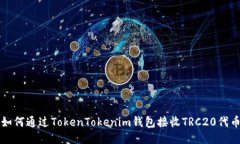 如何通過TokenTokenim錢包接