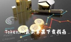 TokenIM最新蘋果下載指南