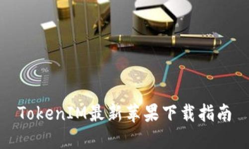 TokenIM最新蘋果下載指南