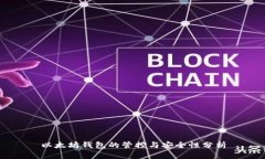 以太坊錢包的管控與安全