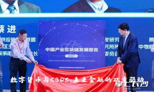 數(shù)字貨幣與CBDC：未來金融的雙重驅(qū)動(dòng)