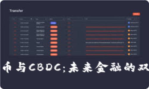 數(shù)字貨幣與CBDC：未來金融的雙重驅(qū)動(dòng)