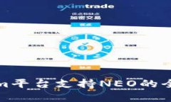 Tokenim平臺(tái)支持NEO的全面解