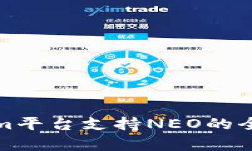 Tokenim平臺(tái)支持NEO的全面解析