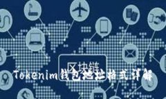 Tokenim錢包地址格式詳解