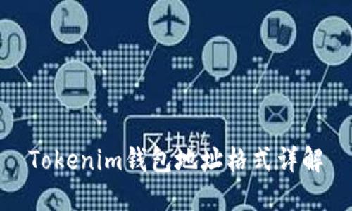 Tokenim錢(qián)包地址格式詳解
