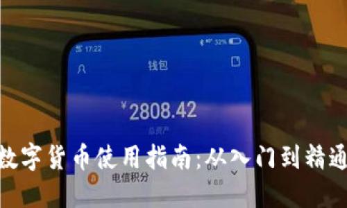 數(shù)字貨幣使用指南：從入門到精通