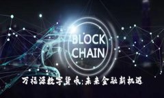 萬福源數(shù)字貨幣：未來金