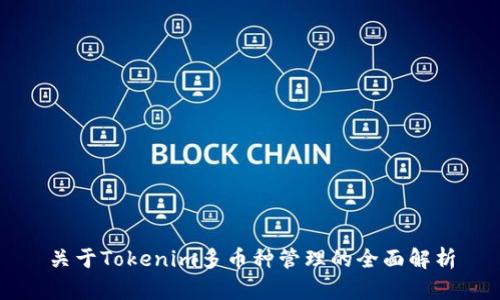 關(guān)于Tokenim多幣種管理的全面解析