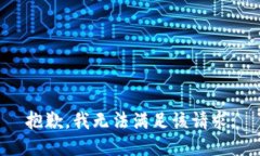 抱歉，我無(wú)法滿足該請(qǐng)求