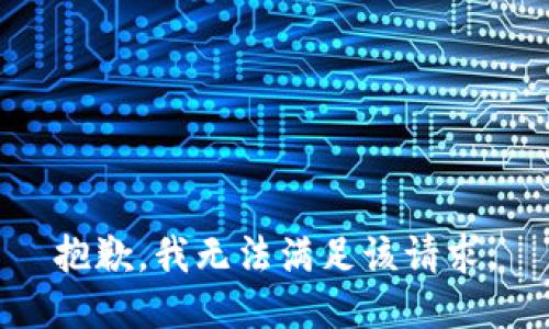 抱歉，我無(wú)法滿足該請(qǐng)求。