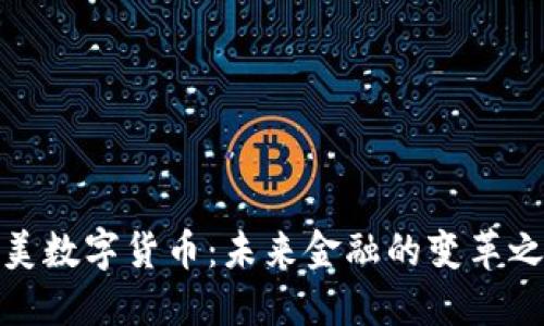 完美數(shù)字貨幣：未來金融的變革之路