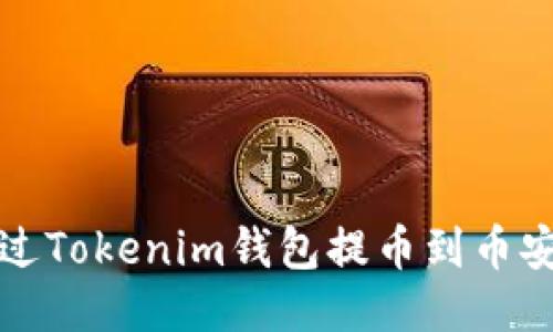 如何通過(guò)Tokenim錢包提幣到幣安交易所