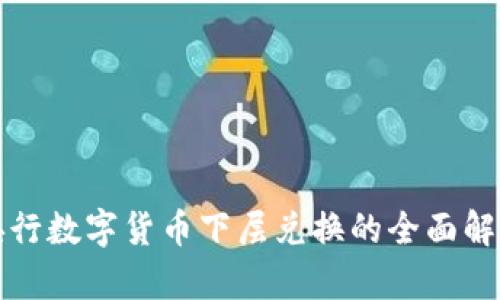 央行數(shù)字貨幣下層兌換的全面解析