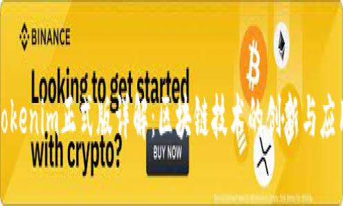 Tokenim正式版詳解：區(qū)塊鏈技術(shù)的創(chuàng)新與應(yīng)用