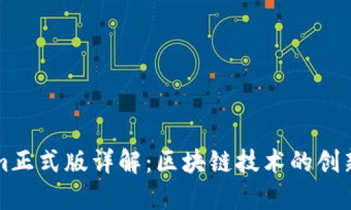 Tokenim正式版詳解：區(qū)塊鏈技術(shù)的創(chuàng)新與應(yīng)用