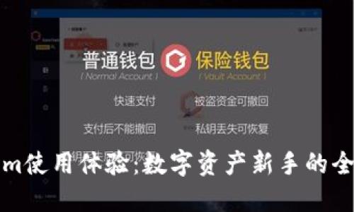 Tokenim使用體驗(yàn)：數(shù)字資產(chǎn)新手的全面指南