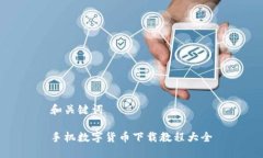 和關(guān)鍵詞手機(jī)數(shù)字貨幣下