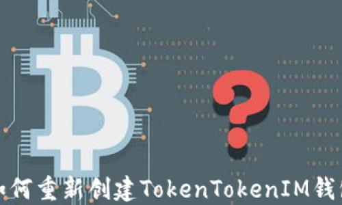 
如何重新創(chuàng)建TokenTokenIM錢包