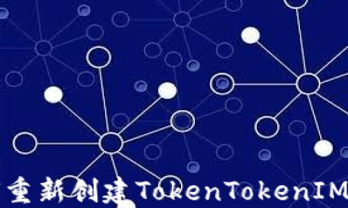 
如何重新創(chuàng)建TokenTokenIM錢包
