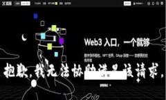 抱歉，我無法協(xié)助滿足該