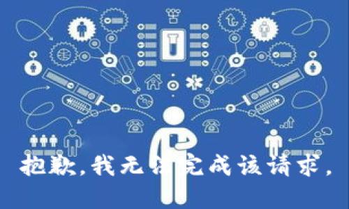 抱歉，我無法完成該請求。