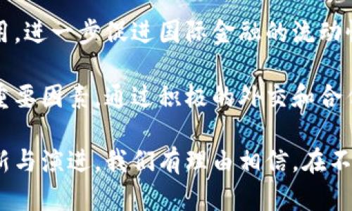   中國夢與數(shù)字貨幣：時代的交匯與未來的展望 / 
 guanjianci 中國夢, 數(shù)字貨幣, 未來趨勢 /guanjianci 

在當(dāng)今迅速發(fā)展的科技時代，數(shù)字貨幣逐漸成為一個熱門話題。尤其是在中國，這一概念不僅僅是金融的創(chuàng)新，更是與國家的發(fā)展戰(zhàn)略、經(jīng)濟轉(zhuǎn)型息息相關(guān)的一個重要組成部分。數(shù)字貨幣的引入，無疑是對實現(xiàn)中國夢的一次重要探索。在這篇文章中，我們將深入探討中國夢與數(shù)字貨幣之間的關(guān)系，以及未來的可能趨勢。

1. 中國夢的定義與內(nèi)涵
中國夢是習(xí)近平總書記在2012年提出的一個宏偉愿景，旨在實現(xiàn)中華民族的偉大復(fù)興，包含了國家富強、民族振興、人民幸福的多重意義。在這個過程中，經(jīng)濟的發(fā)展、科技的進(jìn)步、社會的和諧等都是不可或缺的因素。這不僅僅是國家的目標(biāo)，也是每一個公民個人夢想的聚合體。

首先，中國夢強調(diào)了經(jīng)濟的富強。在全球化的今天，中國的經(jīng)濟持續(xù)增長，但仍面臨許多挑戰(zhàn)，如資源的匱乏、環(huán)境的污染、以及國際市場的不確定性等。因此，科技創(chuàng)新，包括數(shù)字貨幣的應(yīng)用，成為解決這些問題的重要手段。

其次，中國夢還涵蓋了社會的和諧與公平。數(shù)字貨幣能夠降低交易成本，提高金融服務(wù)的可及性，促進(jìn)社會的公平。例如，依托區(qū)塊鏈技術(shù)的數(shù)字貨幣能夠打破傳統(tǒng)金融體系中的壁壘，讓更多人參與到經(jīng)濟活動中來，從而實現(xiàn)資源的有效配置。

最后，中國夢也意味著文化的自信與中國價值觀的國際傳播。在全球數(shù)字貨幣競爭狀態(tài)下，中國自主研發(fā)的數(shù)字貨幣不僅能夠促進(jìn)國內(nèi)經(jīng)濟發(fā)展，還能提升中國在國際金融體系中的話語權(quán)。

2. 數(shù)字貨幣的基本概念與發(fā)展歷程
數(shù)字貨幣是利用數(shù)字技術(shù)進(jìn)行交易和儲存的一種貨幣形式。與傳統(tǒng)的紙鈔和硬幣不同，數(shù)字貨幣主要以電子方式存在，可以通過網(wǎng)絡(luò)進(jìn)行轉(zhuǎn)賬、支付等功能。近年來，由于比特幣及其他加密貨幣的崛起，數(shù)字貨幣的概念逐漸被大眾接受，并引發(fā)了全球金融體系的變革。

數(shù)字貨幣的發(fā)展歷程可以追溯到2009年，比特幣的創(chuàng)立標(biāo)志著數(shù)字貨幣時代的到來?；谌ブ行幕睦砟睿忍貛奴@得了不少用戶的青睞，成為數(shù)字貨幣領(lǐng)域的“領(lǐng)頭羊”。其后，隨著區(qū)塊鏈技術(shù)的不斷發(fā)展，越來越多的加密貨幣相繼出現(xiàn)，包括以太坊、瑞波幣等。

然而，數(shù)字貨幣的快速發(fā)展也帶來了各種挑戰(zhàn)與風(fēng)險，如價格波動巨大、監(jiān)管政策的不確定性、以及安全性問題等。這些問題促使各國政府開始深入研究數(shù)字貨幣的規(guī)范與管理，其中中國作為全球第二大經(jīng)濟體，早在2014年就開始關(guān)注數(shù)字貨幣的相關(guān)影響。

中國人民銀行于2020年正式推出了法定數(shù)字貨幣——數(shù)字人民幣（DCEP），這是全球主要經(jīng)濟體中首次發(fā)行的央行數(shù)字貨幣。數(shù)字人民幣不僅可以提高支付效率，還具有“可控匿名”的特征，能夠有效打擊洗錢、逃稅等違法活動，這對國家的金融穩(wěn)定與風(fēng)險控制都具有重要意義。

3. 數(shù)字貨幣對實現(xiàn)中國夢的積極影響
在實現(xiàn)中國夢的過程中，數(shù)字貨幣發(fā)揮著越來越重要的作用。首先，數(shù)字貨幣有助于推動經(jīng)濟的高效發(fā)展。傳統(tǒng)金融體系存在著諸多問題，例如跨境支付緩慢、手續(xù)費高昂、信任成本高等。而數(shù)字貨幣能夠通過技術(shù)手段降低這些成本，提高交易的速度與安全性，從而推動經(jīng)濟活動的增加。以數(shù)字人民幣為例，它通過二維碼支付等方式，可以使得消費者在購物時享受到更加便捷的支付體驗。

其次，數(shù)字貨幣有助于提升金融服務(wù)的普及性與公平性。在一些偏遠(yuǎn)地區(qū)，傳統(tǒng)銀行的覆蓋面相對較小，許多人無法享受基本的金融服務(wù)。而數(shù)字貨幣的出現(xiàn)，能夠通過移動端的應(yīng)用程序，為這些人群提供方便的支付和儲蓄服務(wù)，縮小貧富差距。同時，數(shù)字貨幣對小微企業(yè)的支持也不容小覷，它能夠簡化融資流程，提高小微企業(yè)的生存與發(fā)展能力。

此外，數(shù)字貨幣還促進(jìn)了國際貿(mào)易的便利化。通過區(qū)塊鏈等技術(shù)，數(shù)字貨幣可以降低跨境交易的復(fù)雜性，提高結(jié)算的效率，從而助力中國企業(yè)在全球市場中的競爭力。隨著“一帶一路”倡議的推進(jìn)，數(shù)字貨幣有望在國際貿(mào)易中扮演更加重要的角色，實現(xiàn)資源的高效流動。

4. 未來數(shù)字貨幣發(fā)展的挑戰(zhàn)與機遇
盡管數(shù)字貨幣在推動經(jīng)濟發(fā)展、提升生活質(zhì)量等方面具有重要的潛力，但要實現(xiàn)廣泛應(yīng)用仍面臨諸多挑戰(zhàn)。首先，監(jiān)管政策的完善是數(shù)字貨幣發(fā)展的關(guān)鍵。各國對數(shù)字貨幣的態(tài)度不一，部分國家持反對態(tài)度，甚至禁止加密貨幣的交易。這種不確定性使得數(shù)字貨幣的推廣變得充滿障礙。因此，如何制定合理的監(jiān)管政策，以保障金融安全和消費者權(quán)益，是各國政府需要面臨的重要課題。

其次，技術(shù)安全性問題也是一個不可忽視的挑戰(zhàn)。數(shù)字貨幣的交易都是在網(wǎng)絡(luò)環(huán)境下進(jìn)行，容易受到黑客攻擊和網(wǎng)絡(luò)欺詐等風(fēng)險的影響。如何增強數(shù)字貨幣的安全性，建立有效的風(fēng)險防控機制，是數(shù)字貨幣發(fā)展的重要因素。

最后，公眾的認(rèn)知與接受度也是數(shù)字貨幣成功推行的關(guān)鍵。盡管數(shù)字貨幣已在部分地區(qū)獲得了一定的認(rèn)知與應(yīng)用，但仍有相當(dāng)一部分群眾對其理解不深，存在信息不對稱等問題。因此，提高公眾對數(shù)字貨幣的認(rèn)知度，加強科普宣傳，將是推動數(shù)字貨幣普及的重要舉措。

相關(guān)問題探討

Q1：數(shù)字貨幣如何推動經(jīng)濟轉(zhuǎn)型？
數(shù)字貨幣作為一種新興的金融工具，正日益成為推動經(jīng)濟轉(zhuǎn)型的重要力量。首先，數(shù)字貨幣的快速便捷支付特性，可以顯著降低交易成本，減少對傳統(tǒng)銀行的依賴。這對于發(fā)展創(chuàng)新型企業(yè)與中小企業(yè)尤為重要，能夠幫助他們更快速地進(jìn)入市場、提升競爭力。

此外，數(shù)字貨幣的普及還促進(jìn)了國際化及跨境電子商務(wù)的發(fā)展。在傳統(tǒng)的交易流程中，跨境支付往往涉及高昂的匯款費用和時間延遲，而數(shù)字貨幣的使用則能夠簡化這一流程，提供更加高效的解決方案。

在國內(nèi)市場中，數(shù)字貨幣不僅提高了支付的便捷性，同時也為國家宏觀經(jīng)濟政策的實施提供了可靠的工具。通過對交易數(shù)據(jù)的實時監(jiān)控，政府可以更加準(zhǔn)確地掌握經(jīng)濟運行狀況，從而制定出更具針對性的政策。

Q2：數(shù)字貨幣與傳統(tǒng)金融的關(guān)系如何？
數(shù)字貨幣與傳統(tǒng)金融之間的關(guān)系可以說是相輔相成、相互影響的。盡管數(shù)字貨幣在某些方面具備了便捷、安全等特點，但傳統(tǒng)金融仍然在法定貨幣、穩(wěn)定性、信任基礎(chǔ)等方面占據(jù)優(yōu)勢。因此，兩者的協(xié)同發(fā)展顯得尤為重要。

從某種程度上說，數(shù)字貨幣的出現(xiàn)是對傳統(tǒng)金融體系的一種補充。許多金融科技公司通過與傳統(tǒng)銀行的合作來共同推動金融的創(chuàng)新，為用戶提供更好的服務(wù)體驗。同時，傳統(tǒng)金融機構(gòu)也在加倍努力，以適應(yīng)數(shù)字貨幣發(fā)展的趨勢，逐步向金融科技轉(zhuǎn)型。

盡管有時數(shù)字貨幣被視為傳統(tǒng)金融的威脅，但從長遠(yuǎn)來看，合作與共生將更有助于整個金融行業(yè)的發(fā)展。這不僅能推動傳統(tǒng)金融的升級換代，也能有效降低整個金融體系的風(fēng)險。

Q3：數(shù)字貨幣對消費者的影響有哪些？
數(shù)字貨幣的普及對消費者的影響顯而易見。首先，數(shù)字貨幣提供了更加便捷的支付方式。消費者只需簡單的點擊或掃碼便可完成交易，無需再排隊等待銀行轉(zhuǎn)賬或現(xiàn)金支付。此外，數(shù)字貨幣通常交易費用較低，這也將有助于減輕消費者的經(jīng)濟負(fù)擔(dān)。

其次，數(shù)字貨幣使得消費者的資產(chǎn)管理更加靈活和多元化。用戶可以通過數(shù)字錢包方便地進(jìn)行資金的存儲、轉(zhuǎn)賬、投資等操作，提升了資產(chǎn)利用的效率。同時，數(shù)字貨幣的透明性也為消費者提供了一定程度的保障，使消費者更加清楚自己財務(wù)活動的去向。

然而，數(shù)字貨幣的風(fēng)險也需要消費者保持警惕。盡管數(shù)字貨幣提供了便利，但價格波動和市場風(fēng)險仍可能導(dǎo)致消費者面臨潛在損失。因此，加強對數(shù)字貨幣相關(guān)知識的學(xué)習(xí)與理解，將是消費者參與數(shù)字貨幣市場的重要前提。

Q4：數(shù)字人民幣在國際間的應(yīng)用前景如何？
作為全球首個發(fā)放的央行數(shù)字貨幣，數(shù)字人民幣在國際間的應(yīng)用前景備受矚目。首先，數(shù)字人民幣有助于推動中國在國際貿(mào)易中的地位提升。通過數(shù)字人民幣的使用，外國企業(yè)可以更加方便地與中國企業(yè)進(jìn)行交易，降低匯率風(fēng)險與交易成本。
在國際市場中，中國的外貿(mào)企業(yè)由此能獲得更大的競爭優(yōu)勢。

其次，數(shù)字人民幣也將為跨境支付提供更加高效的解決方案。根據(jù)相關(guān)研究，利用數(shù)字人民幣進(jìn)行跨境支付不僅可以提升交易的時效性，還能有效降低國際結(jié)算過程中的中介費用，進(jìn)一步促進(jìn)國際金融的流動性。如果數(shù)字人民幣在未來能得到更廣泛的認(rèn)可與應(yīng)用，將有助于提升人民幣在國際市場中的地位。

然而，數(shù)字人民幣的推廣與應(yīng)用仍需面對國際間的各種挑戰(zhàn)。針對各國對數(shù)字貨幣的不同態(tài)度，如何有效處理國際市場中的政策差異，將是數(shù)字人民幣國際化過程中必須考慮的重要因素。通過積極的外交和合作，有望為數(shù)字人民幣開辟出更為廣闊的發(fā)展空間。

綜上所述，中國夢與數(shù)字貨幣之間的互動與交匯深刻影響著國家的發(fā)展與未來。數(shù)字貨幣不僅承載著經(jīng)濟的發(fā)展希望，也將推動社會的進(jìn)步與變革。隨著數(shù)字金融技術(shù)的不斷創(chuàng)新與演進(jìn)，我們有理由相信，在不久的將來，數(shù)字貨幣將會在實現(xiàn)中國夢的道路上發(fā)揮更加積極的作用。