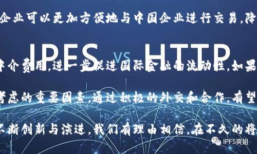   中國夢與數(shù)字貨幣：時代的交匯與未來的展望 / 
 guanjianci 中國夢, 數(shù)字貨幣, 未來趨勢 /guanjianci 

在當(dāng)今迅速發(fā)展的科技時代，數(shù)字貨幣逐漸成為一個熱門話題。尤其是在中國，這一概念不僅僅是金融的創(chuàng)新，更是與國家的發(fā)展戰(zhàn)略、經(jīng)濟轉(zhuǎn)型息息相關(guān)的一個重要組成部分。數(shù)字貨幣的引入，無疑是對實現(xiàn)中國夢的一次重要探索。在這篇文章中，我們將深入探討中國夢與數(shù)字貨幣之間的關(guān)系，以及未來的可能趨勢。

1. 中國夢的定義與內(nèi)涵
中國夢是習(xí)近平總書記在2012年提出的一個宏偉愿景，旨在實現(xiàn)中華民族的偉大復(fù)興，包含了國家富強、民族振興、人民幸福的多重意義。在這個過程中，經(jīng)濟的發(fā)展、科技的進(jìn)步、社會的和諧等都是不可或缺的因素。這不僅僅是國家的目標(biāo)，也是每一個公民個人夢想的聚合體。

首先，中國夢強調(diào)了經(jīng)濟的富強。在全球化的今天，中國的經(jīng)濟持續(xù)增長，但仍面臨許多挑戰(zhàn)，如資源的匱乏、環(huán)境的污染、以及國際市場的不確定性等。因此，科技創(chuàng)新，包括數(shù)字貨幣的應(yīng)用，成為解決這些問題的重要手段。

其次，中國夢還涵蓋了社會的和諧與公平。數(shù)字貨幣能夠降低交易成本，提高金融服務(wù)的可及性，促進(jìn)社會的公平。例如，依托區(qū)塊鏈技術(shù)的數(shù)字貨幣能夠打破傳統(tǒng)金融體系中的壁壘，讓更多人參與到經(jīng)濟活動中來，從而實現(xiàn)資源的有效配置。

最后，中國夢也意味著文化的自信與中國價值觀的國際傳播。在全球數(shù)字貨幣競爭狀態(tài)下，中國自主研發(fā)的數(shù)字貨幣不僅能夠促進(jìn)國內(nèi)經(jīng)濟發(fā)展，還能提升中國在國際金融體系中的話語權(quán)。

2. 數(shù)字貨幣的基本概念與發(fā)展歷程
數(shù)字貨幣是利用數(shù)字技術(shù)進(jìn)行交易和儲存的一種貨幣形式。與傳統(tǒng)的紙鈔和硬幣不同，數(shù)字貨幣主要以電子方式存在，可以通過網(wǎng)絡(luò)進(jìn)行轉(zhuǎn)賬、支付等功能。近年來，由于比特幣及其他加密貨幣的崛起，數(shù)字貨幣的概念逐漸被大眾接受，并引發(fā)了全球金融體系的變革。

數(shù)字貨幣的發(fā)展歷程可以追溯到2009年，比特幣的創(chuàng)立標(biāo)志著數(shù)字貨幣時代的到來?；谌ブ行幕睦砟?，比特幣獲得了不少用戶的青睞，成為數(shù)字貨幣領(lǐng)域的“領(lǐng)頭羊”。其后，隨著區(qū)塊鏈技術(shù)的不斷發(fā)展，越來越多的加密貨幣相繼出現(xiàn)，包括以太坊、瑞波幣等。

然而，數(shù)字貨幣的快速發(fā)展也帶來了各種挑戰(zhàn)與風(fēng)險，如價格波動巨大、監(jiān)管政策的不確定性、以及安全性問題等。這些問題促使各國政府開始深入研究數(shù)字貨幣的規(guī)范與管理，其中中國作為全球第二大經(jīng)濟體，早在2014年就開始關(guān)注數(shù)字貨幣的相關(guān)影響。

中國人民銀行于2020年正式推出了法定數(shù)字貨幣——數(shù)字人民幣（DCEP），這是全球主要經(jīng)濟體中首次發(fā)行的央行數(shù)字貨幣。數(shù)字人民幣不僅可以提高支付效率，還具有“可控匿名”的特征，能夠有效打擊洗錢、逃稅等違法活動，這對國家的金融穩(wěn)定與風(fēng)險控制都具有重要意義。

3. 數(shù)字貨幣對實現(xiàn)中國夢的積極影響
在實現(xiàn)中國夢的過程中，數(shù)字貨幣發(fā)揮著越來越重要的作用。首先，數(shù)字貨幣有助于推動經(jīng)濟的高效發(fā)展。傳統(tǒng)金融體系存在著諸多問題，例如跨境支付緩慢、手續(xù)費高昂、信任成本高等。而數(shù)字貨幣能夠通過技術(shù)手段降低這些成本，提高交易的速度與安全性，從而推動經(jīng)濟活動的增加。以數(shù)字人民幣為例，它通過二維碼支付等方式，可以使得消費者在購物時享受到更加便捷的支付體驗。

其次，數(shù)字貨幣有助于提升金融服務(wù)的普及性與公平性。在一些偏遠(yuǎn)地區(qū)，傳統(tǒng)銀行的覆蓋面相對較小，許多人無法享受基本的金融服務(wù)。而數(shù)字貨幣的出現(xiàn)，能夠通過移動端的應(yīng)用程序，為這些人群提供方便的支付和儲蓄服務(wù)，縮小貧富差距。同時，數(shù)字貨幣對小微企業(yè)的支持也不容小覷，它能夠簡化融資流程，提高小微企業(yè)的生存與發(fā)展能力。

此外，數(shù)字貨幣還促進(jìn)了國際貿(mào)易的便利化。通過區(qū)塊鏈等技術(shù)，數(shù)字貨幣可以降低跨境交易的復(fù)雜性，提高結(jié)算的效率，從而助力中國企業(yè)在全球市場中的競爭力。隨著“一帶一路”倡議的推進(jìn)，數(shù)字貨幣有望在國際貿(mào)易中扮演更加重要的角色，實現(xiàn)資源的高效流動。

4. 未來數(shù)字貨幣發(fā)展的挑戰(zhàn)與機遇
盡管數(shù)字貨幣在推動經(jīng)濟發(fā)展、提升生活質(zhì)量等方面具有重要的潛力，但要實現(xiàn)廣泛應(yīng)用仍面臨諸多挑戰(zhàn)。首先，監(jiān)管政策的完善是數(shù)字貨幣發(fā)展的關(guān)鍵。各國對數(shù)字貨幣的態(tài)度不一，部分國家持反對態(tài)度，甚至禁止加密貨幣的交易。這種不確定性使得數(shù)字貨幣的推廣變得充滿障礙。因此，如何制定合理的監(jiān)管政策，以保障金融安全和消費者權(quán)益，是各國政府需要面臨的重要課題。

其次，技術(shù)安全性問題也是一個不可忽視的挑戰(zhàn)。數(shù)字貨幣的交易都是在網(wǎng)絡(luò)環(huán)境下進(jìn)行，容易受到黑客攻擊和網(wǎng)絡(luò)欺詐等風(fēng)險的影響。如何增強數(shù)字貨幣的安全性，建立有效的風(fēng)險防控機制，是數(shù)字貨幣發(fā)展的重要因素。

最后，公眾的認(rèn)知與接受度也是數(shù)字貨幣成功推行的關(guān)鍵。盡管數(shù)字貨幣已在部分地區(qū)獲得了一定的認(rèn)知與應(yīng)用，但仍有相當(dāng)一部分群眾對其理解不深，存在信息不對稱等問題。因此，提高公眾對數(shù)字貨幣的認(rèn)知度，加強科普宣傳，將是推動數(shù)字貨幣普及的重要舉措。

相關(guān)問題探討

Q1：數(shù)字貨幣如何推動經(jīng)濟轉(zhuǎn)型？
數(shù)字貨幣作為一種新興的金融工具，正日益成為推動經(jīng)濟轉(zhuǎn)型的重要力量。首先，數(shù)字貨幣的快速便捷支付特性，可以顯著降低交易成本，減少對傳統(tǒng)銀行的依賴。這對于發(fā)展創(chuàng)新型企業(yè)與中小企業(yè)尤為重要，能夠幫助他們更快速地進(jìn)入市場、提升競爭力。

此外，數(shù)字貨幣的普及還促進(jìn)了國際化及跨境電子商務(wù)的發(fā)展。在傳統(tǒng)的交易流程中，跨境支付往往涉及高昂的匯款費用和時間延遲，而數(shù)字貨幣的使用則能夠簡化這一流程，提供更加高效的解決方案。

在國內(nèi)市場中，數(shù)字貨幣不僅提高了支付的便捷性，同時也為國家宏觀經(jīng)濟政策的實施提供了可靠的工具。通過對交易數(shù)據(jù)的實時監(jiān)控，政府可以更加準(zhǔn)確地掌握經(jīng)濟運行狀況，從而制定出更具針對性的政策。

Q2：數(shù)字貨幣與傳統(tǒng)金融的關(guān)系如何？
數(shù)字貨幣與傳統(tǒng)金融之間的關(guān)系可以說是相輔相成、相互影響的。盡管數(shù)字貨幣在某些方面具備了便捷、安全等特點，但傳統(tǒng)金融仍然在法定貨幣、穩(wěn)定性、信任基礎(chǔ)等方面占據(jù)優(yōu)勢。因此，兩者的協(xié)同發(fā)展顯得尤為重要。

從某種程度上說，數(shù)字貨幣的出現(xiàn)是對傳統(tǒng)金融體系的一種補充。許多金融科技公司通過與傳統(tǒng)銀行的合作來共同推動金融的創(chuàng)新，為用戶提供更好的服務(wù)體驗。同時，傳統(tǒng)金融機構(gòu)也在加倍努力，以適應(yīng)數(shù)字貨幣發(fā)展的趨勢，逐步向金融科技轉(zhuǎn)型。

盡管有時數(shù)字貨幣被視為傳統(tǒng)金融的威脅，但從長遠(yuǎn)來看，合作與共生將更有助于整個金融行業(yè)的發(fā)展。這不僅能推動傳統(tǒng)金融的升級換代，也能有效降低整個金融體系的風(fēng)險。

Q3：數(shù)字貨幣對消費者的影響有哪些？
數(shù)字貨幣的普及對消費者的影響顯而易見。首先，數(shù)字貨幣提供了更加便捷的支付方式。消費者只需簡單的點擊或掃碼便可完成交易，無需再排隊等待銀行轉(zhuǎn)賬或現(xiàn)金支付。此外，數(shù)字貨幣通常交易費用較低，這也將有助于減輕消費者的經(jīng)濟負(fù)擔(dān)。

其次，數(shù)字貨幣使得消費者的資產(chǎn)管理更加靈活和多元化。用戶可以通過數(shù)字錢包方便地進(jìn)行資金的存儲、轉(zhuǎn)賬、投資等操作，提升了資產(chǎn)利用的效率。同時，數(shù)字貨幣的透明性也為消費者提供了一定程度的保障，使消費者更加清楚自己財務(wù)活動的去向。

然而，數(shù)字貨幣的風(fēng)險也需要消費者保持警惕。盡管數(shù)字貨幣提供了便利，但價格波動和市場風(fēng)險仍可能導(dǎo)致消費者面臨潛在損失。因此，加強對數(shù)字貨幣相關(guān)知識的學(xué)習(xí)與理解，將是消費者參與數(shù)字貨幣市場的重要前提。

Q4：數(shù)字人民幣在國際間的應(yīng)用前景如何？
作為全球首個發(fā)放的央行數(shù)字貨幣，數(shù)字人民幣在國際間的應(yīng)用前景備受矚目。首先，數(shù)字人民幣有助于推動中國在國際貿(mào)易中的地位提升。通過數(shù)字人民幣的使用，外國企業(yè)可以更加方便地與中國企業(yè)進(jìn)行交易，降低匯率風(fēng)險與交易成本。
在國際市場中，中國的外貿(mào)企業(yè)由此能獲得更大的競爭優(yōu)勢。

其次，數(shù)字人民幣也將為跨境支付提供更加高效的解決方案。根據(jù)相關(guān)研究，利用數(shù)字人民幣進(jìn)行跨境支付不僅可以提升交易的時效性，還能有效降低國際結(jié)算過程中的中介費用，進(jìn)一步促進(jìn)國際金融的流動性。如果數(shù)字人民幣在未來能得到更廣泛的認(rèn)可與應(yīng)用，將有助于提升人民幣在國際市場中的地位。

然而，數(shù)字人民幣的推廣與應(yīng)用仍需面對國際間的各種挑戰(zhàn)。針對各國對數(shù)字貨幣的不同態(tài)度，如何有效處理國際市場中的政策差異，將是數(shù)字人民幣國際化過程中必須考慮的重要因素。通過積極的外交和合作，有望為數(shù)字人民幣開辟出更為廣闊的發(fā)展空間。

綜上所述，中國夢與數(shù)字貨幣之間的互動與交匯深刻影響著國家的發(fā)展與未來。數(shù)字貨幣不僅承載著經(jīng)濟的發(fā)展希望，也將推動社會的進(jìn)步與變革。隨著數(shù)字金融技術(shù)的不斷創(chuàng)新與演進(jìn)，我們有理由相信，在不久的將來，數(shù)字貨幣將會在實現(xiàn)中國夢的道路上發(fā)揮更加積極的作用。