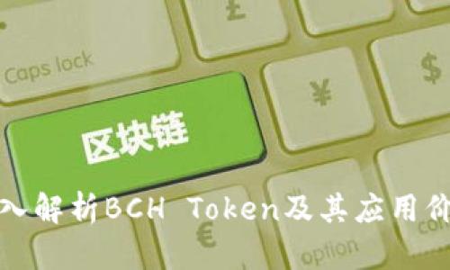 深入解析BCH Token及其應(yīng)用價(jià)值