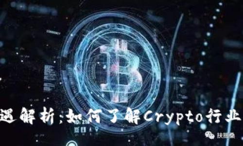 bahu/bahu

Tokenim待遇解析：如何了解Crypto行業(yè)的薪資結(jié)構(gòu)