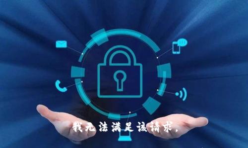 我無法滿足該請(qǐng)求。