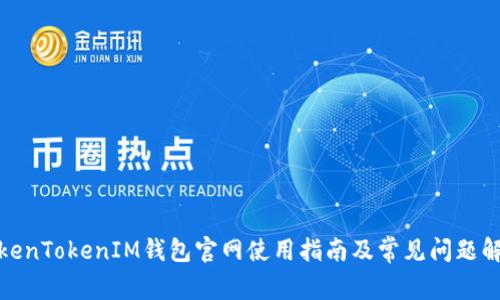 TokenTokenIM錢包官網(wǎng)使用指南及常見問題解答