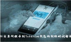 從交易所提幣到Tokenim錢包