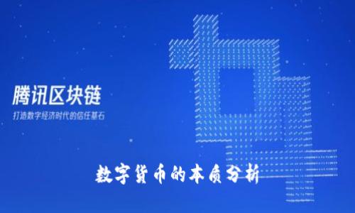 數(shù)字貨幣的本質(zhì)分析