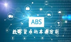 數(shù)字貨幣的本質(zhì)分析